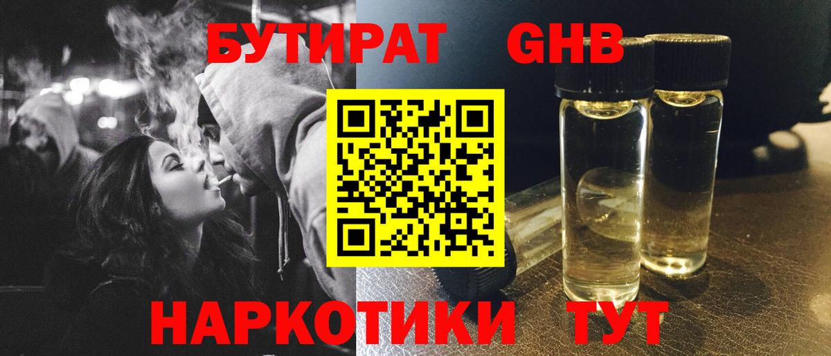 Бутират GHB  Вход с VPN  Бутират  Одинцово 