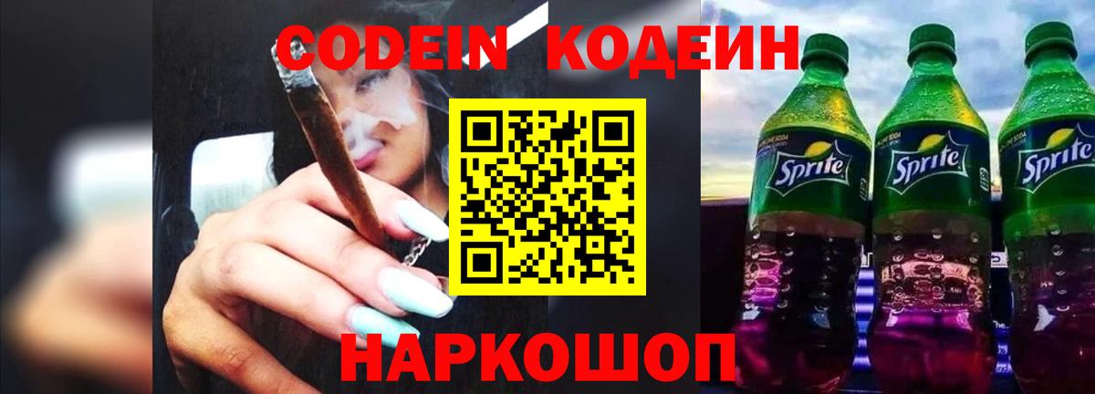 Кодеин Purple Drank Одинцово
