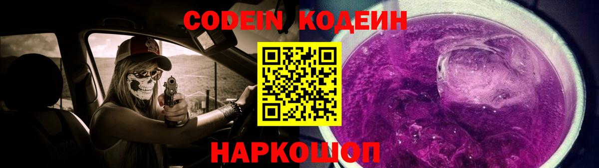 Кодеиновый сироп Lean Purple Drank  Вход с VPN  Одинцово 
